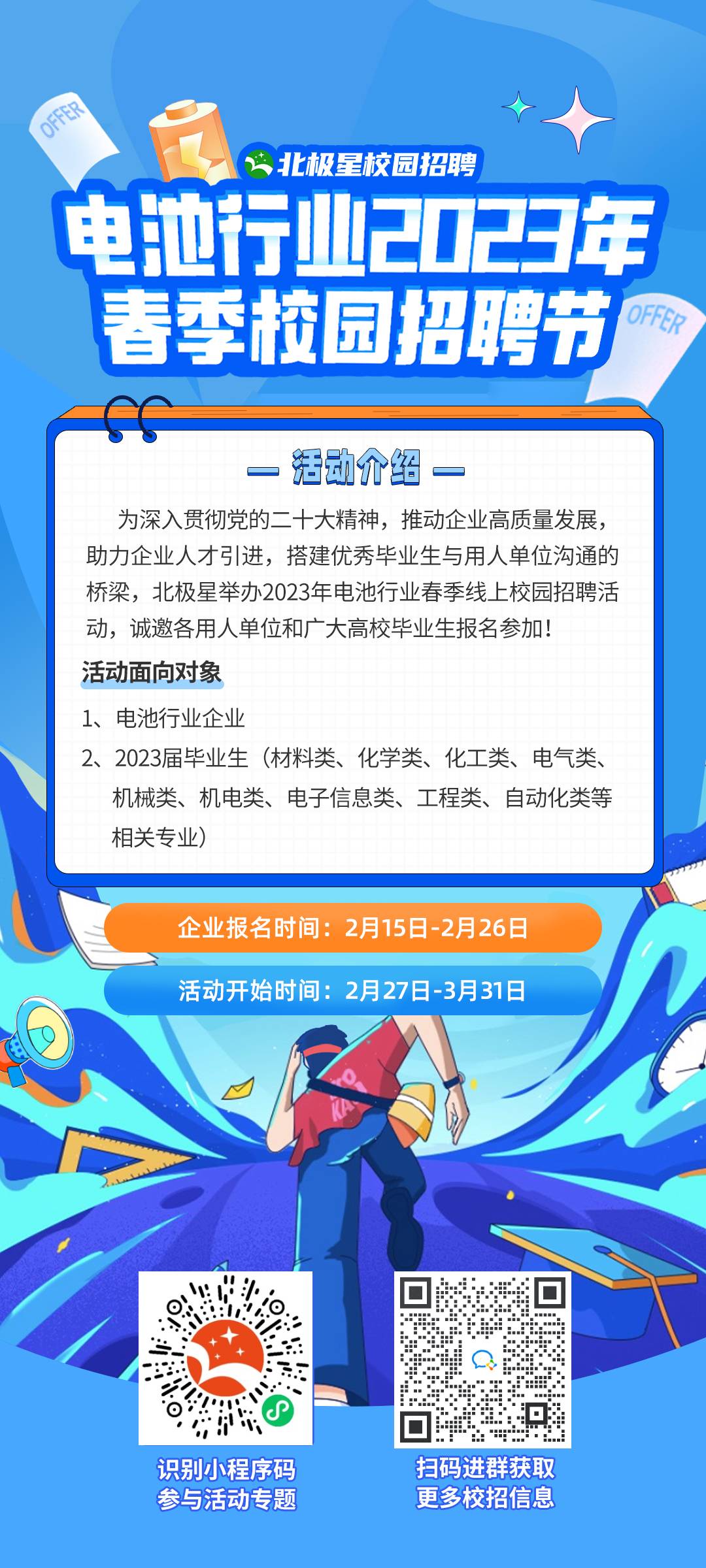 電池行業春招海報.jpg