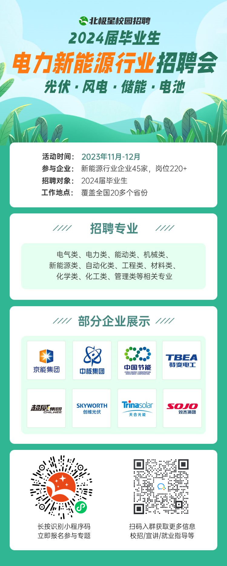 電力新能源行業招聘會.png